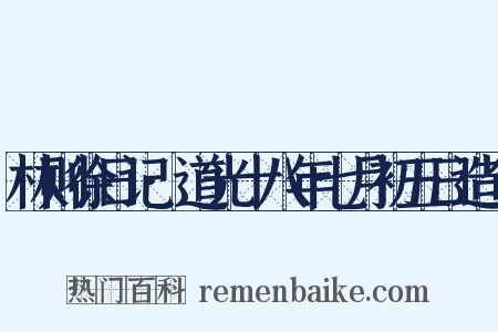 林则徐日记·道光十八年七月初五日造句是什么意思的图片